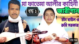 jari gaan chan baul  মা ফাতেম ও হযরত আলীর জীবনি খন্ড ২ ma fatemar Hazrat ali  জারীগান হাসান হোসেন [upl. by Colier]