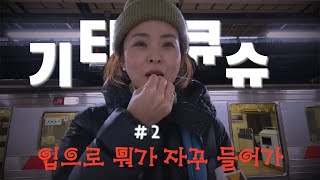 기타큐슈 2  너무 맛있어서 계속 골치 아픈  2023년 마지막 날 기념 불꽃놀이 [upl. by Utica]