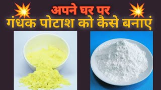 गंधक पोटाश को कैसे मिलाये  how to mix gandhak and potash  gandhak potash ko kaise milayepotashgun [upl. by Lennahs358]