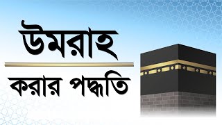 উমরাহ করার পদ্ধতি ।। হজ ও উমরা ।। Haj amp Umrah ।। Invitation to Change [upl. by Eenej802]