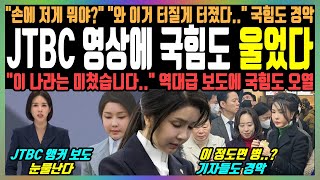 JTBC 영상에 국힘도 울었다 quot손에 저게 뭐야quot quot와 이거 터질게 터졌다quot 국힘도 경악 quot이 나라는 미쳤습니다quot 역대급 보도에 국힘도 오열 [upl. by Aninat957]