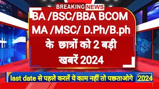 College exam 2024।। BABSCBBABCOMMAMSCMCOM NEWS 2024। College Exam Date 2024 [upl. by Pammie]