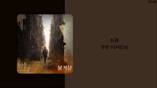 불가살 Bulgasal Part1 OST  포맨 4MEN  하루  가사lyrics [upl. by Ettenowtna]