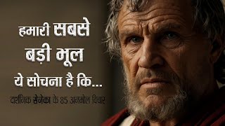 रोमन फिलॉस्फर सेनेका के 85 अनमोल विचार  85 Famous Quotes By Roman Philosopher Seneca  11ai [upl. by Anikram]