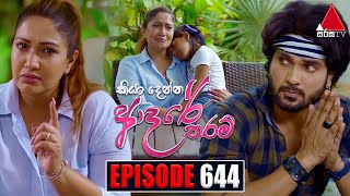 Kiya Denna Adare Tharam කියා දෙන්න ආදරේ තරම්  Episode 644  28th November 2023  Sirasa TV [upl. by Berhley]