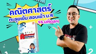 ติวเข้มคณิตศาสตร์ สอบเข้า ม4 รรมหิดลฯตัวอย่าง byครูณัฐ ครูณัฐGiftedMath [upl. by Alita]