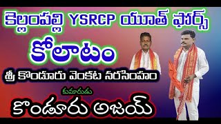 Kellampalli YSRCP Youth kolatam1Kolatam danceKellampalli kolatamVemaVenkat [upl. by Dressel557]