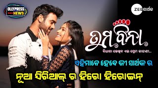 New Upcoming Odia Serial Tuma Bina । Zee Sarthak । Akash Purohit  Punya Srwota । Ollypress [upl. by Simonsen14]