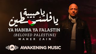 Maher Zain  Ya Habiba Ya Falastin Beloved Palestine  ماهر زين  يا حبيبة يا فلسطين [upl. by Higginson]