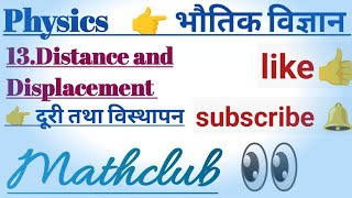 Bed Daily LessonPlan Physics ✍️ 13Distance and Displacement 👉 दूरी तथा विस्थापन [upl. by Pond]