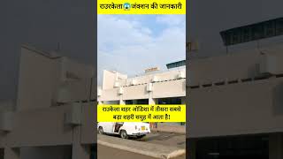 राउरकेला😱जंक्शन की जानकारीshorts of indianrailway station stationvideo rourkelajuctiontrain [upl. by Odracer]