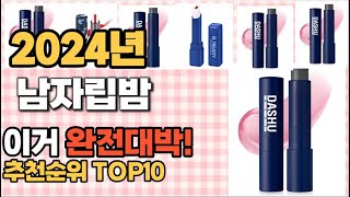 남자립밤 추천 판매순위 Top10 가격 평점 후기 비교 [upl. by Titos861]