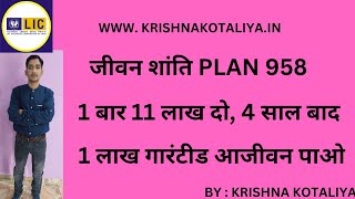 LICS जीवन शांति 958 725 ब्याज दर DEFERRED ANNUITY PLAN  हिंदी में BY  KRISHNA KOTALIYA [upl. by Frear454]