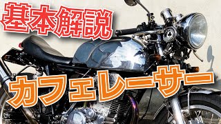 【SR400】カフェレーサー由来など詳しく説明します。 [upl. by Ronacin]