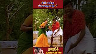 ManuNeedhi movie comedy vadivelu tamil tamilcomedy murali vadivelucomedy shorts [upl. by Eddana]