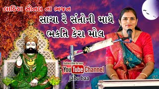 Sacha re Santo Ni Mathe bhakti kera mol  Lathiya Sonal na Bhajan  Jabu baa channel [upl. by Reivazx]