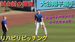 試合前の練習〜リハビリピッチング・松井祐樹投手が挨拶に来る〜【大谷翔平選手】ショートバウンドをナイスキャッチ vs サンディエゴ・パドレス〜NLDS第5戦〜 [upl. by Xuaegram318]