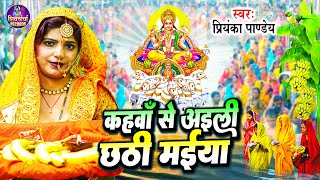 कहवा से आईली छठी मईया  Priyanka Pandey  भोजपुरी चईती छठ गीत  Bhojpouri Chaiti Chhath Geet 2024 [upl. by Danae]