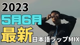 リリックが心に染みる【最新日本語ラップMIX】クールダウン ver [upl. by Rothenberg]