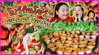 โบว์กินโชว์ x เอแคลร์ จือปาก EP 2 ตำเเซลมอน หมูกรอบถาด l Bowkanyarat [upl. by Julius]