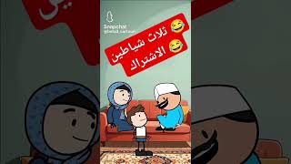 ا اربع شياطين 😂 أوع تنسى الاشتراك هتموت من الضحك [upl. by Lemmy912]