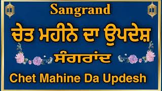 chet Mahine Da Updeshchet Mahine Di sangrand ਚੇਤ ਮਹੀਨੇ ਦਾ ਉਪਦੇਸ਼ chet mahine di Kathaਕਥਾkatha [upl. by Camm]