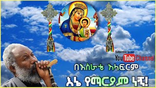 quotበእስራቴ አላፍርምquot ዘማሪ ቀሲስ እንግዳወርቅ በቀለ Ethiopian Orthodox Tewahido MezmurZemari Engidawork Bekele [upl. by Dever89]