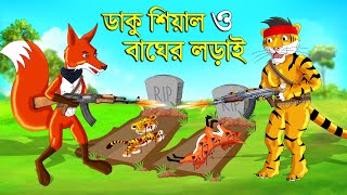 ডাকু শিয়াল ও বাঘের লড়াই  ডাকু শিয়াল  RUPKOTHAR GOLPO  FOX CARTOON  BANGLA CARTOON  Shiyal Dakat [upl. by Aehtela195]