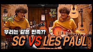 LES PAUL VS SG 레스폴과 에스지로 연주 사운드 대결 [upl. by Bac]