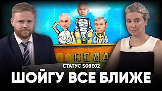 Шойгу всё ближе Статус S08E02 [upl. by Laeria570]