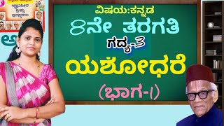 8th standard  lesson3ಪಾಠ3  ಯಶೋಧರೆ  part1  Yashodhare  Thejaswini pushkar [upl. by Annoif515]