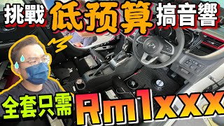 我的Myvi改全套音響啦！原裝的喇叭竟然是紙制的？！整套只需Rm1xxx的音響來啦（Multilingual CC Subtitle  中文字幕） [upl. by Gwen]