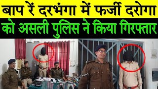 Darbhanga में फर्जी दरोगा को असली पुलिस ने किया गिरफ्तार। [upl. by Silas]