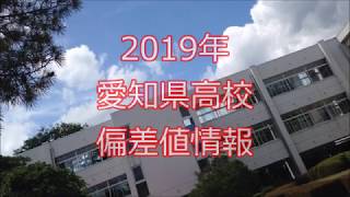 2019 愛知県高校 偏差値情報 [upl. by Megan629]