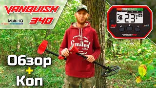 Minelab Vanquish 340 Обзор и коп от Юры Рыжий КапАтєль Кладоискатели UA  ПрофИскатель [upl. by Dee]