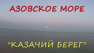 АЗОВСКОЕ море 🎣 quotКазачий Берегquot 😀 по утру [upl. by Vastha]