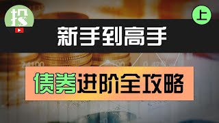 2024年了，还不会投资债券？债券投资已然崛起！从入门到精通，教你正确投资债券！ [upl. by Phia]