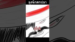 ลุงนักตกปลา [upl. by Ledah]