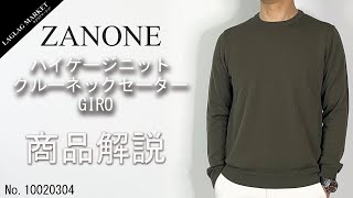 「ZANONEザノーネ」ハイゲージニット クルーネックセーター GIRO商品紹介 [upl. by Wirth91]