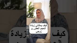 أسرار الحياة الزوجية الأسرارالزوجية علاقاتزوجية علاقةزوجيةصحية الزوجين الحياةالزوجية [upl. by Almena]