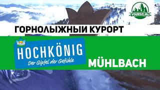 Зона катания Muhlbach курорта Hochkonig [upl. by Morna]