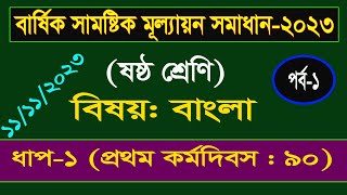 পর্ব১। Class 6 Bangla Annual Assignment Answer। ষষ্ঠ শ্রেণির বাংলা বার্ষিক সামষ্টিক মূল্যায়ন সমাধান [upl. by Adnopoz928]