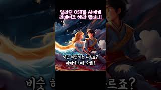 알라딘 OST 리메이크 이렇게 된다고 ai음악 리메이크 레전드 [upl. by Aihtnic]