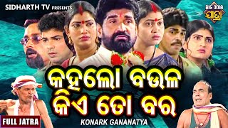 Kahalo Baula Kia To BaraBIG ODIA JATRA  Superhit Full jatra  କହଲୋ ବଉଳ କିଏ ତୋ ବର କୋଣାର୍କ ଗଣନାଟ୍ୟ [upl. by Orland]