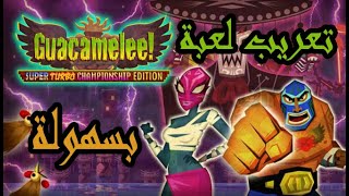 طريقة تعريبب لعبة  guacamelee super turbo championship edition [upl. by Sremmus]