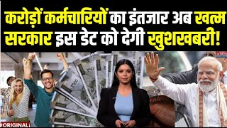 8th Pay Commission कर्मचारियों को मिलने वाली है बड़ी खुशखबरी 8वें वेतन आयोग का ऐलान  DA Hike [upl. by Aluin537]