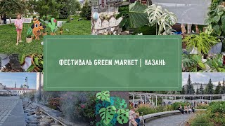 ОБЗОР фестиваля РАСТЕНИЙ Green Market в КАЗАНИ Плюс РАСПАКОВКА красоты [upl. by Kannry]