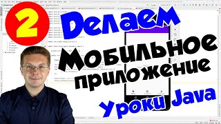 Уроки Java  Делаем первое приложение на Android Studio [upl. by Eiramanit]