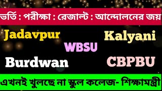 Breaking school college reopening wbsu burdwan kalyani jadavpur cbpbu result admission exam [upl. by Jerome]