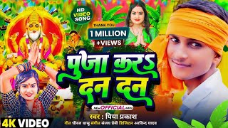 Video  पूजा करऽ दन दन  Piya Parkash  New Vishwakarma Puja Song  Vishwakarma Puja Ke Gana 2024 [upl. by Negaem9]